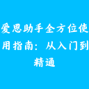 爱思助手全方位使用指南：从入门到精通