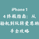 iPhone 14 终极指南：从验机到玩转爱思助手全攻略