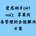 爱思助手(i4Tool)：苹果设备管理的全能解决方案